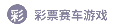 彩票赛车游戏 Logo